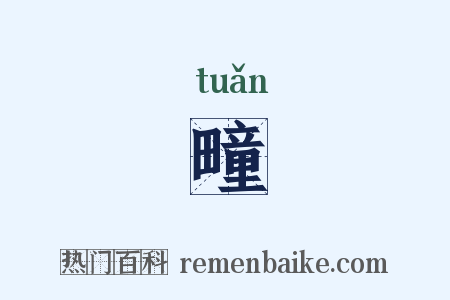 疃是什么意思的图片